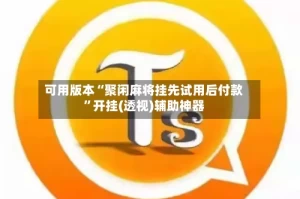 可用版本“聚闲麻将挂先试用后付款”开挂(透视)辅助神器