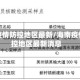 海南疫情防控地区最新/海南疫情防控地区最新消息