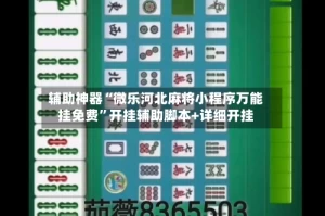 辅助神器“微乐河北麻将小程序万能挂免费”开挂辅助脚本+详细开挂