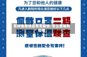 怎样查看地区有无疫情/怎么查哪有疫情