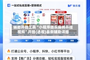 辅助开挂工具“小程序微乐麻将开挂视频”开挂(透视)最新辅助详细