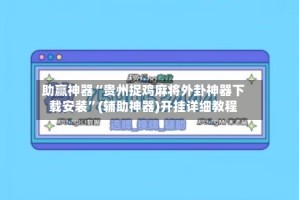 助赢神器“贵州捉鸡麻将外卦神器下载安装”(辅助神器)开挂详细教程