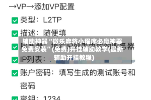 辅助神器“微乐麻将小程序必赢神器免费安装”(免费)开挂辅助教学(最新辅助开挂教程)