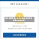鄂尔多斯疫情中风险地区(鄂尔多斯市中高风险地区吗)