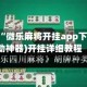 强力推荐“微乐麻将开挂app下载”(辅助神器)开挂详细教程