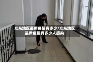 准东地区最新疫情有多少/准东地区最新疫情有多少人感染