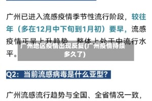 广州地区疫情出现反复(广州疫情持续多久了)
