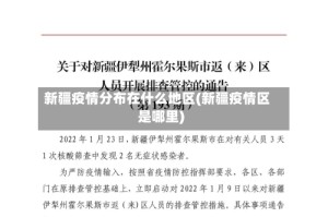 新疆疫情分布在什么地区(新疆疫情区是哪里)