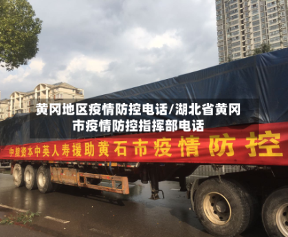 黄冈地区疫情防控电话/湖北省黄冈市疫情防控指挥部电话