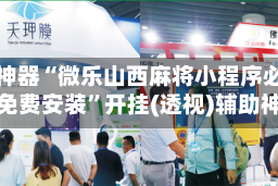 辅助神器“微乐山西麻将小程序必赢神器免费安装”开挂(透视)辅助神器