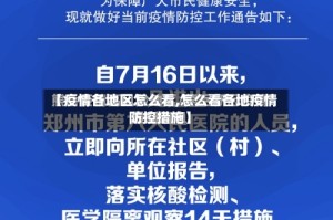 【疫情各地区怎么看,怎么看各地疫情防控措施】