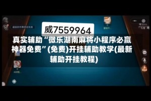 真实辅助“微乐湖南麻将小程序必赢神器免费”(免费)开挂辅助教学(最新辅助开挂教程)