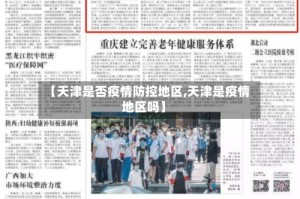 【天津是否疫情防控地区,天津是疫情地区吗】