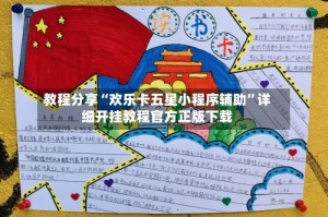 教程分享“欢乐卡五星小程序辅助”详细开挂教程官方正版下载