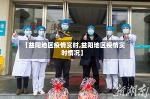 【益阳地区疫情实时,益阳地区疫情实时情况】