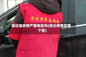 宿迁是疫情严重地区吗(宿迁疫情在哪个区)