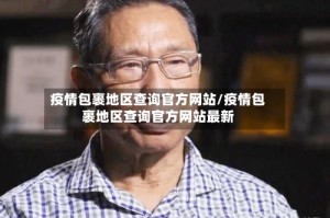 疫情包裹地区查询官方网站/疫情包裹地区查询官方网站最新