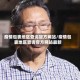 疫情包裹地区查询官方网站/疫情包裹地区查询官方网站最新