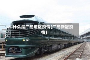 什么是广岛地区疫情(广岛新冠疫情)