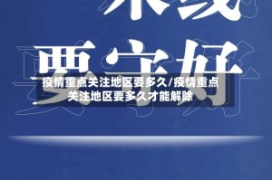 疫情重点关注地区要多久/疫情重点关注地区要多久才能解除