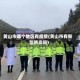 黄山市哪个地区有疫情(黄山市有新型肺炎吗)