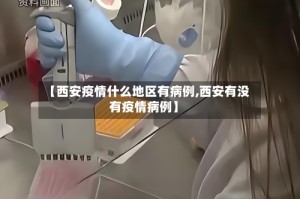 【西安疫情什么地区有病例,西安有没有疫情病例】