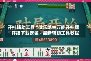 开挂辅助工具“微乐地主万能开挂器”开挂下载安装 - 最新辅助工具教程