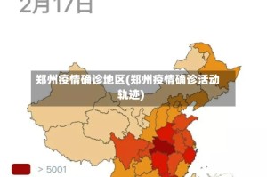郑州疫情确诊地区(郑州疫情确诊活动轨迹)