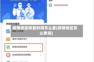 疫情地区核查时间怎么查(疫情地区怎么查询)