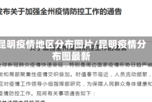 昆明疫情地区分布图片/昆明疫情分布图最新