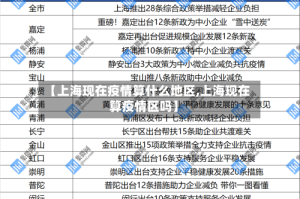 【上海现在疫情算什么地区,上海现在算疫情区吗】