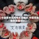 【中国各地区疫情反应图片,中国各地疫情数据统计】