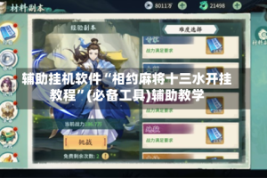 辅助挂机软件“相约麻将十三水开挂教程”(必备工具)辅助教学
