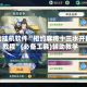 辅助挂机软件“相约麻将十三水开挂教程”(必备工具)辅助教学
