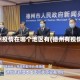 德州疫情在哪个地区有(德州有疫情?)