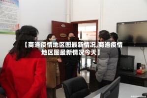 【商洛疫情地区图最新情况,商洛疫情地区图最新情况今天】