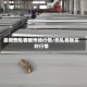 最新热轧卷板市场行情/热轧卷板实时行情