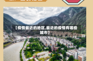 【疫情最近的地区,最近的疫情有哪些城市】