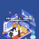 中国人民银行：“五一”假期支付交易量同比增长23.45%