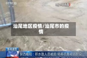 汕尾地区疫情/汕尾市的疫情