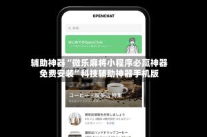 辅助神器“微乐麻将小程序必赢神器免费安装”科技辅助神器手机版