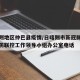 日喀则地区仲巴县疫情/日喀则市新冠肺炎疫情联防联控工作领导小组办公室电话