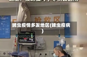 蜱虫疫情多发地区(蜱虫疫病)