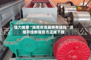 强力推荐“陕西欢喜麻将有挂吗”详细开挂教程官方正版下载