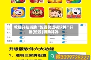 教程开挂辅助“跑得快透视软件”开挂(透视)辅助神器