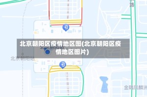 北京朝阳区疫情地区图(北京朝阳区疫情地区图片)