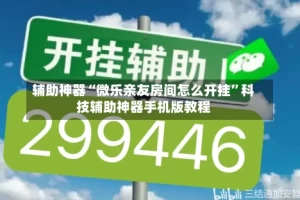 辅助神器“微乐亲友房间怎么开挂”科技辅助神器手机版教程