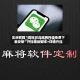 实测教程“微乐河北麻将开挂免费下载安装”开挂辅助脚本+详细开挂