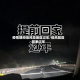 疫情期间低风险地区过年/低风险区回家过年