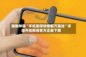 辅助神器“手机跑得快破解万能挂”详细开挂教程官方正版下载